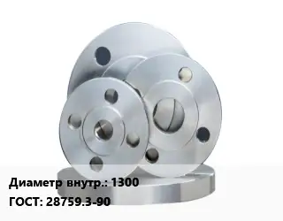 Фланец стальной 1300 ГОСТ: 28759.3-90